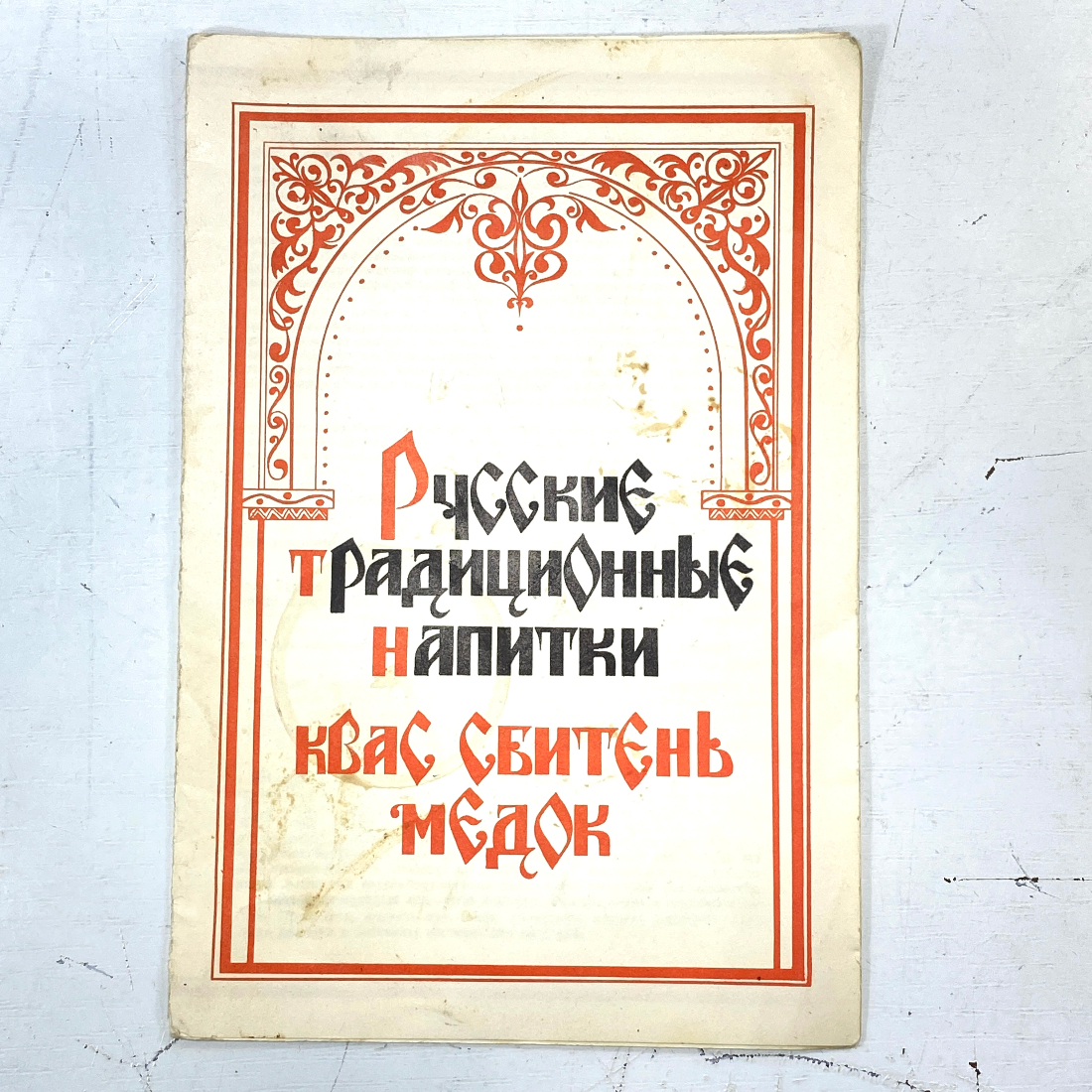 "Русские традиционные напитки" СССР книга. Картинка 1